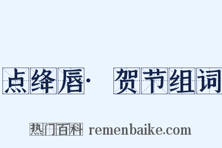 点绛唇·贺节组词是什么意思的图片